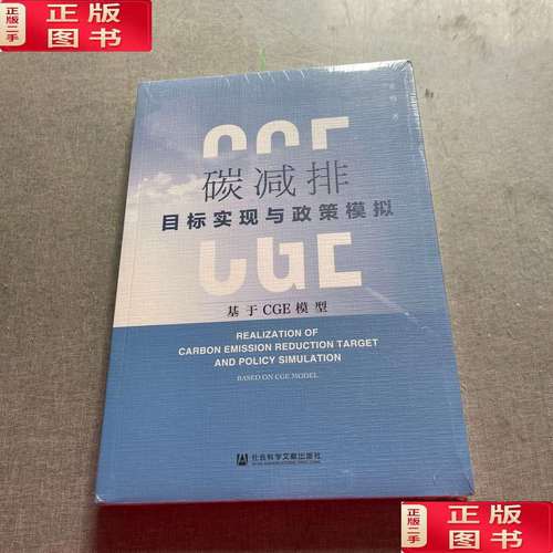 碳减排目标实现与政策模拟:基于cge模型
