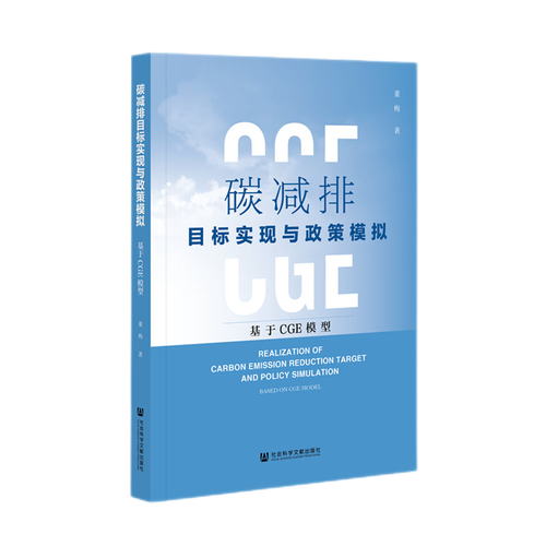 正版现货 碳减排目标实现与政策模拟 董梅 著 社科文献 9787520186681