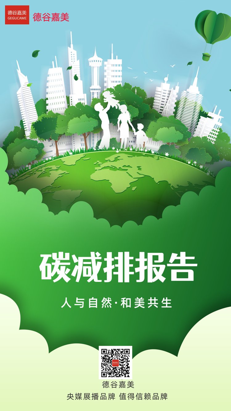 碳减排报告