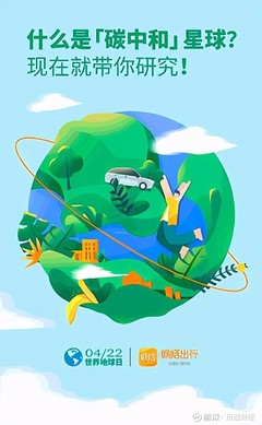 从消费端探索碳减排新路径 嘀嗒出行发起4.22世界地球日主题活动