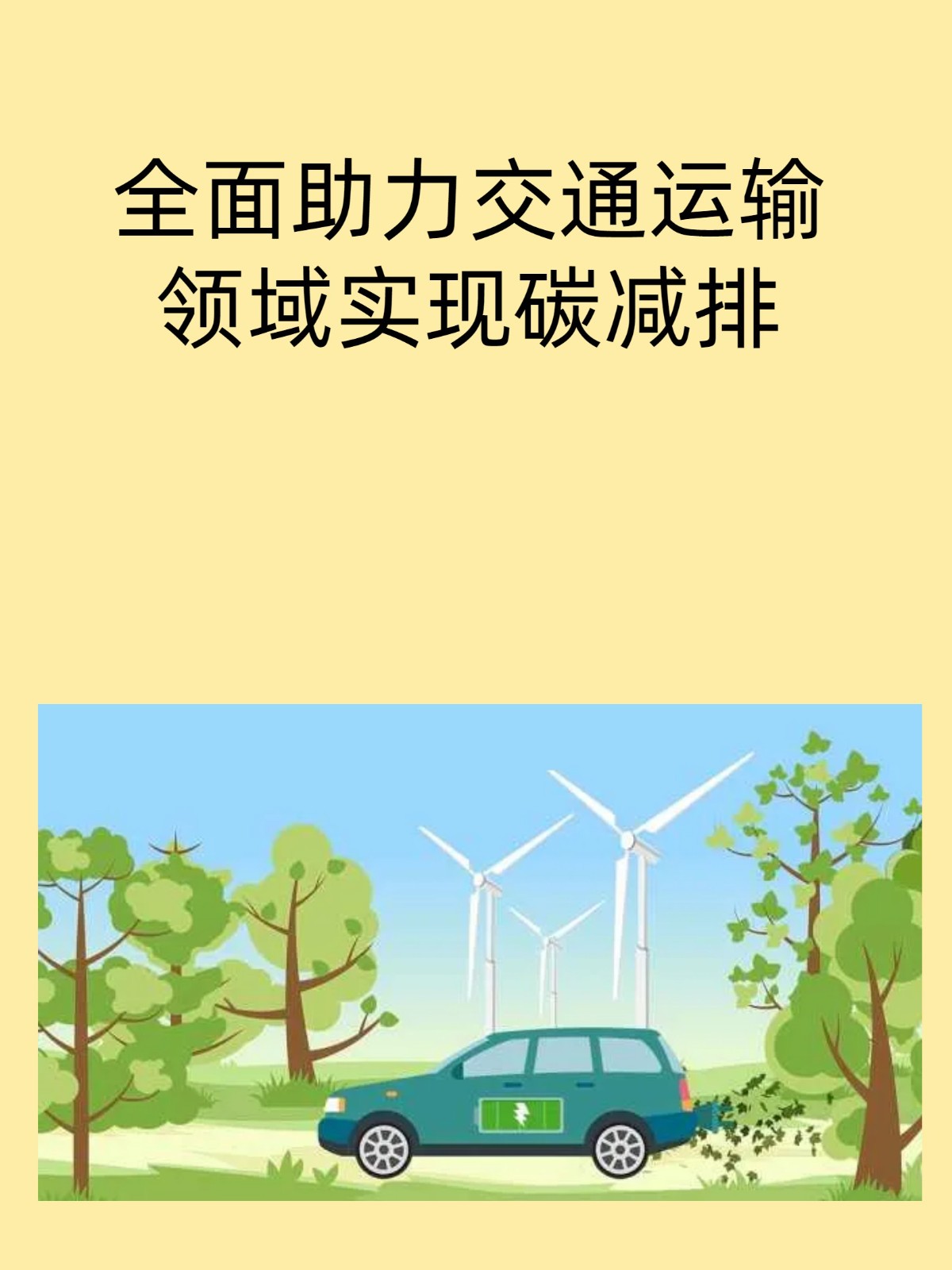 全面助力交通运输领域实现碳减排 城市生态环境的改变离不开降碳减排
