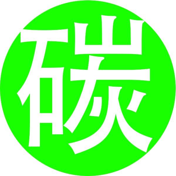 碳减排