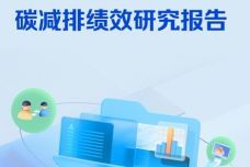 在线文档产品碳减排绩效